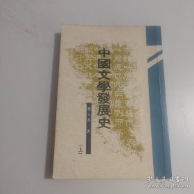 中国文学发展史上