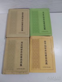 学术论著自选集 (费孝通、冯友兰、周谷城、俞平伯)【4本合售】