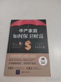 中产家庭如何保卫财富