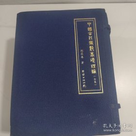 中国古代术数基础理论（全五卷）