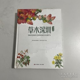 草木深圳·都市篇