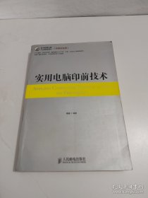 实用电脑印前技术【无光盘】