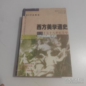 十七十八世纪美学--西方美学通史