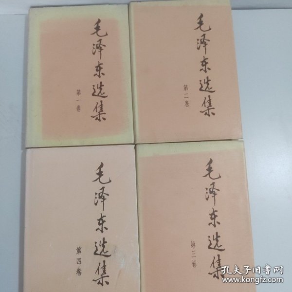 毛泽东选集 第四卷