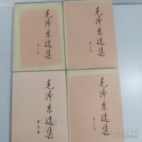 毛泽东选集 第四卷