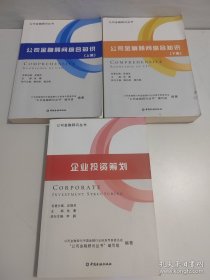 公司金融顾问丛书 ：公司金融顾问综合知识 上下、 企业融资筹划【3本合售】