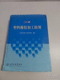 塑料橡胶加工助剂（第二版）