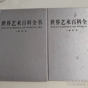 世界艺术百科全书 （ 图文珍藏版）【2本合售】