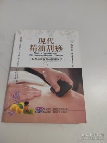 现代精油刮痧