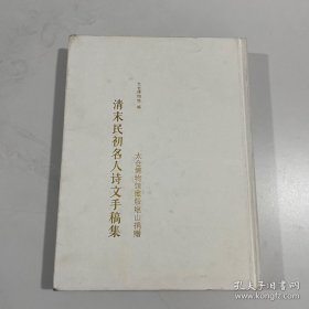 太仓博物馆藏殷继山捐赠清末民初名人诗文手稿集