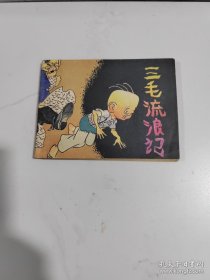 连环画三毛流浪记(六)