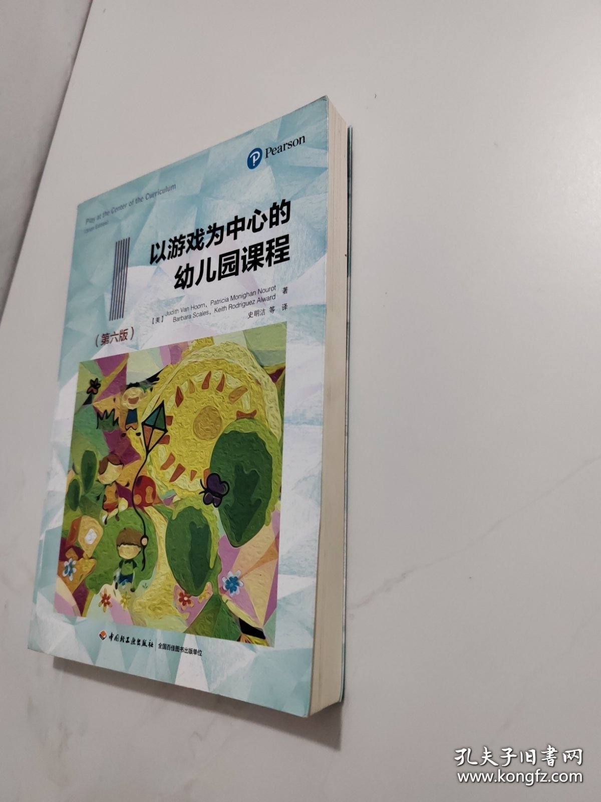 万千教育学前·以游戏为中心的幼儿园课程（第六版）