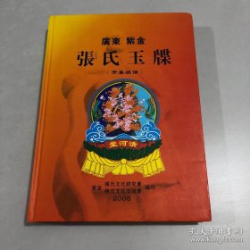 广东紫金 张氏玉牒 开基祖谱