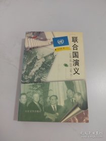 联合国演义(上册)