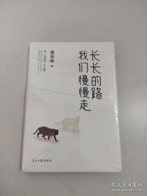 。长长的路我们慢慢的走(余光中先生50年散文精粹)