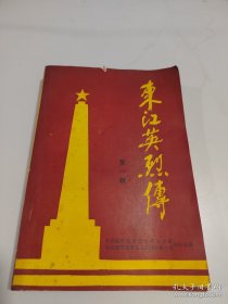 东江英烈传 第一辑