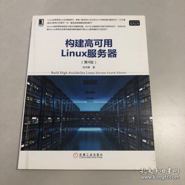 构建高可用Linux服务器（第4版）