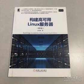 构建高可用Linux服务器（第4版）