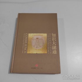 知识大融通：21世纪的科学与人文