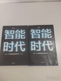 智能 时代 ：5G、IoT构建超级智能新机遇上下卷