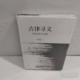 古律寻义：中国法律文化漫笔