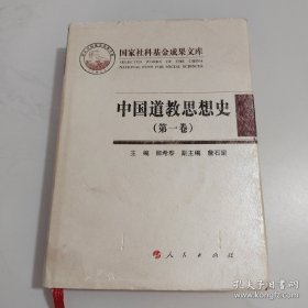 中国道教思想史（第一卷）