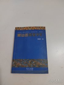 潮汕话同音字汇