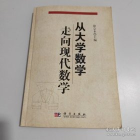 从大学数学走向现代数学