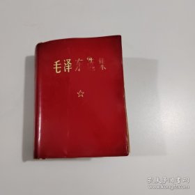 毛泽东选集(一卷本)