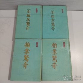 二刻拍案惊奇（上下）拍案惊奇（上下）【4本合售】