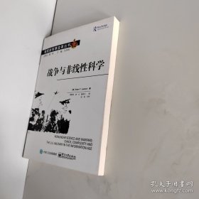 战争与非线性科学