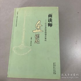 面谈师 : 打开寿险营销增员难的金钥匙【作者签赠本·】