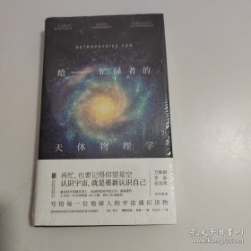 给忙碌者的天体物理学