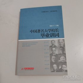 中国著名大学校长毕业训词