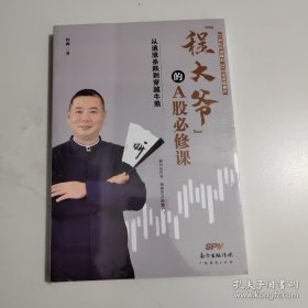 “程大爷”的A股必修课：从追涨杀跌到穿越牛熊【未开封】