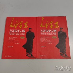 毛泽东点评历史人物 上下册（缺中册）