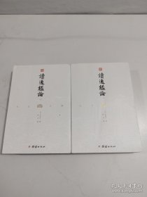 文白对照读通鉴论2、3【2本合售】