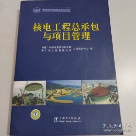 核电工程总承包与项目管理