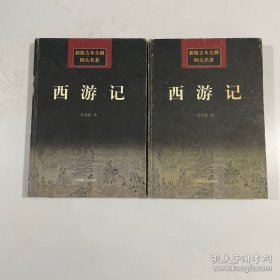 西游记上下册 精装