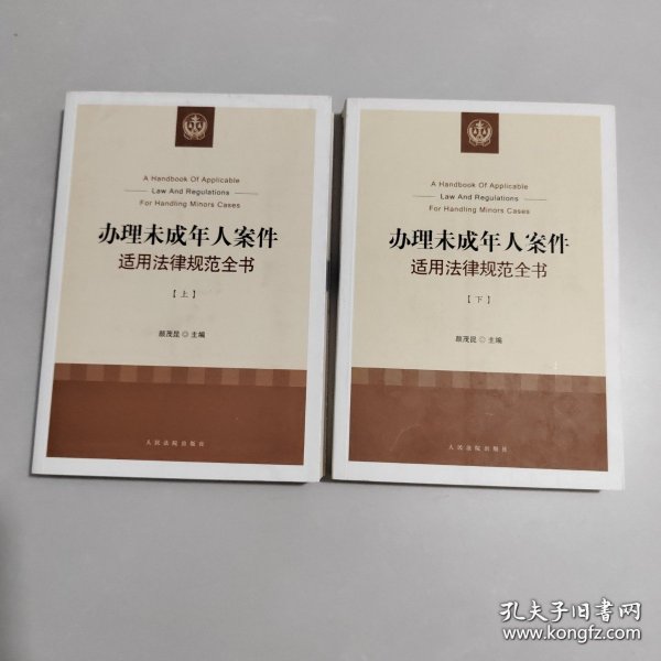 办理未成年人案件适用法律规范全书（套装上下册）