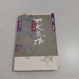 四大名捕走龙蛇. 2  猿猴月·走龙蛇