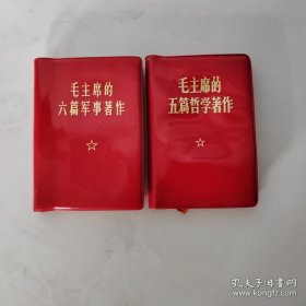 毛主席的五篇哲学著作、毛主席的六篇军事著作(袖珍本)