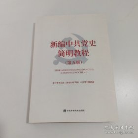 新编中共党史简明教程第五版