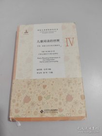 儿童阅读的世界Ⅳ：学校、家庭与社区的实践研究