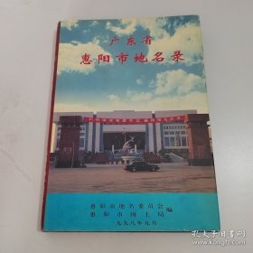 广东省惠阳市地名录