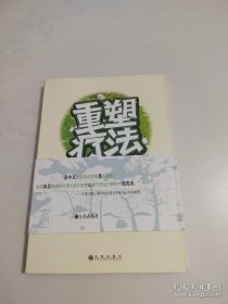 重塑疗法：如何有效而深入地做心理治疗