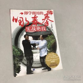 即学即用的咏春拳实战绝技【作者签赠本】