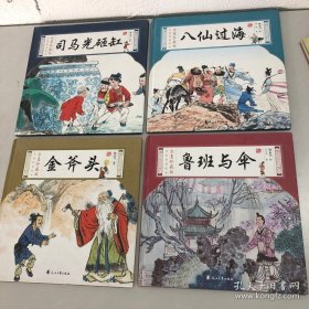 名家原创绘本：八仙过海、鲁班与伞、金斧头、司马光砸缸【4本合售】