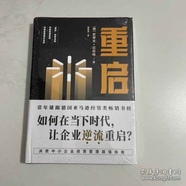 重启：如何在低迷的经济环境下，让经历挫折的企业逆流重启？