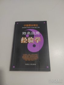 中国易学博览：姓名应用经验学